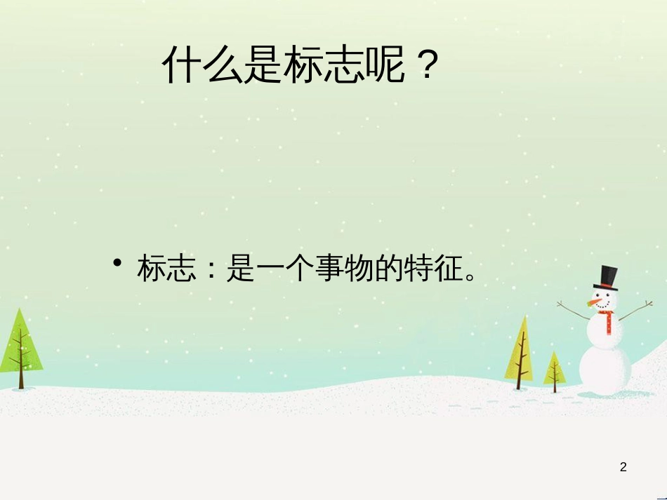 八年级生物下册 13.1 生物的分类课件1 北京版 (658)_第2页