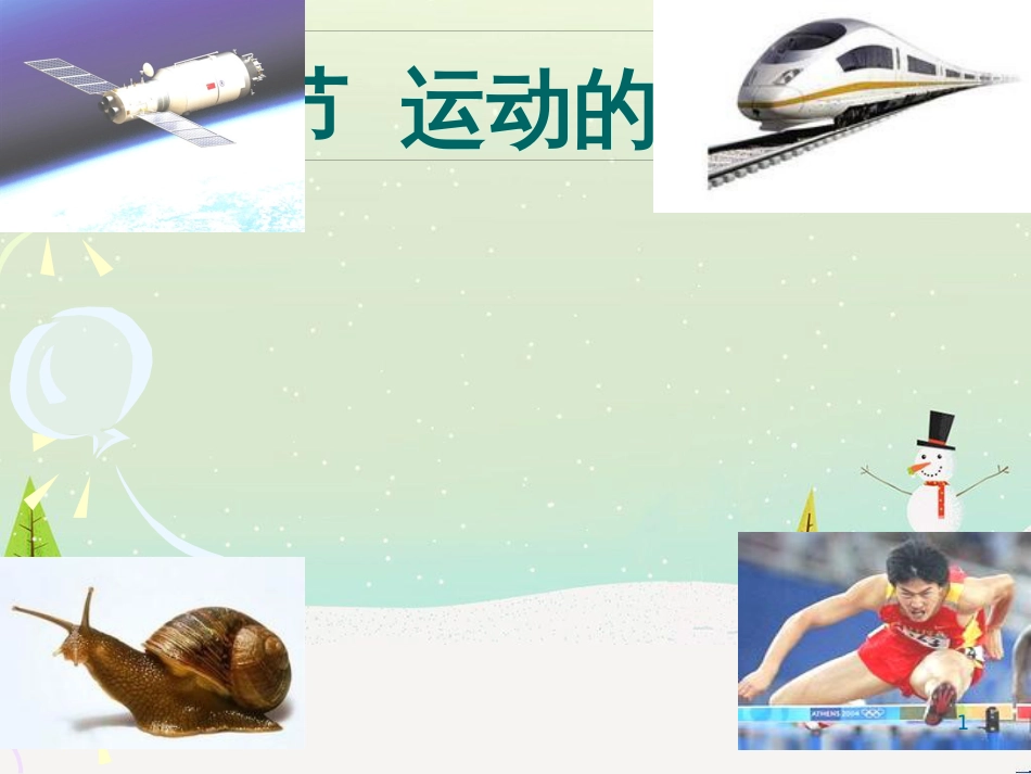 八年级物理上册 第一章第三节《运动的快慢》课件 （新版）新人教版_第1页