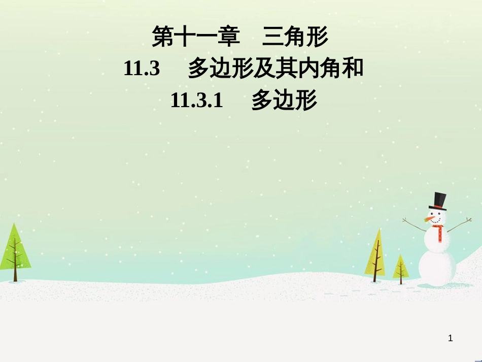 八年级数学上册 第十二章 全等三角形 12.1 全等三角形导学课件 （新版）新人教版 (236)_第1页