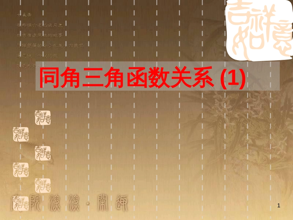 高中数学 第一章 三角函数习题课件2 苏教版必修4 (185)_第1页