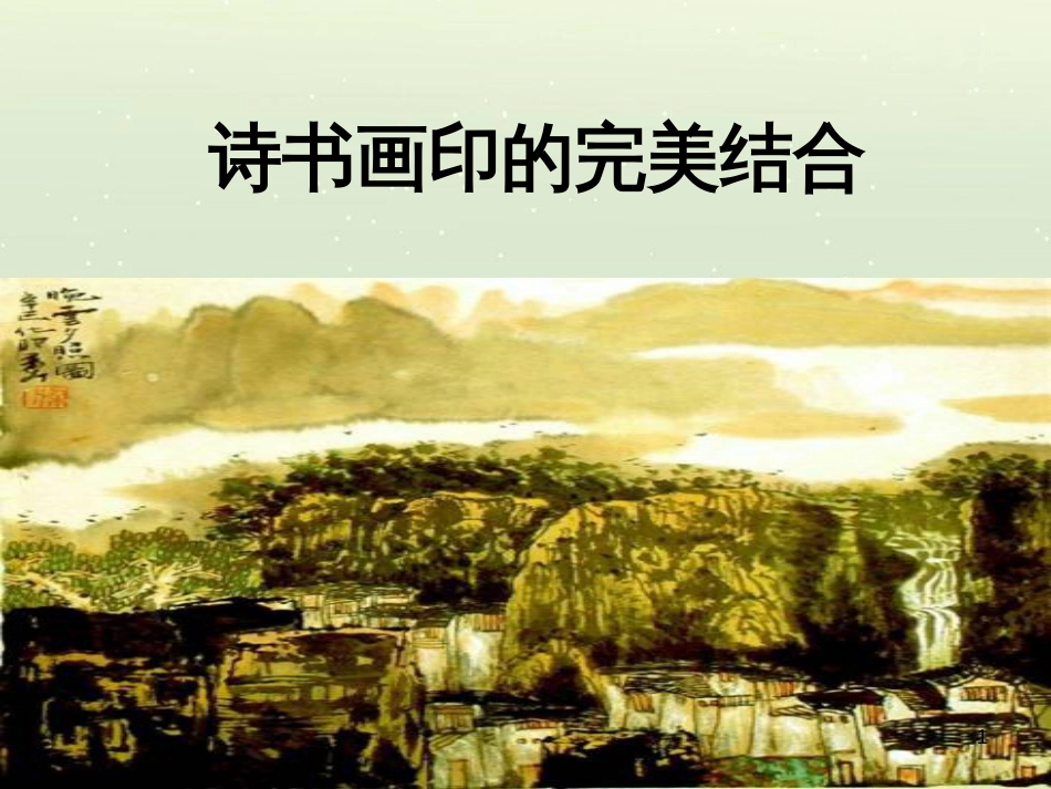 八年级美术上册 第三单元 1《诗书画印的完美结合》课件1 新人教版_第1页