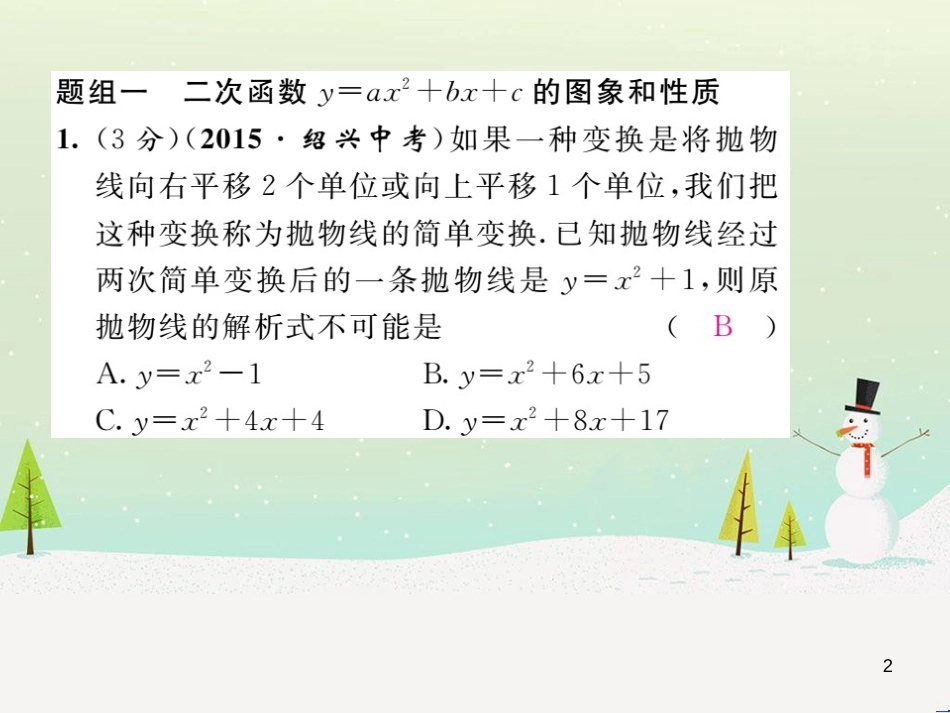 wwuAAA2016年秋九年级数学上册 第二十二章 二次函数双休作业（四）课件 （新版）新人教版_第2页