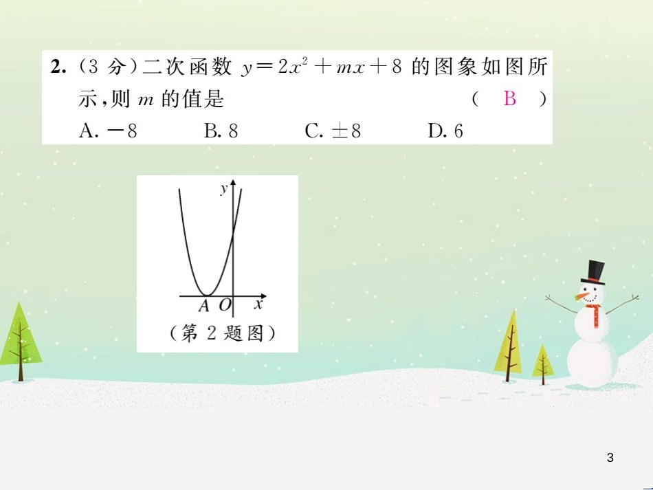 wwuAAA2016年秋九年级数学上册 第二十二章 二次函数双休作业（四）课件 （新版）新人教版_第3页