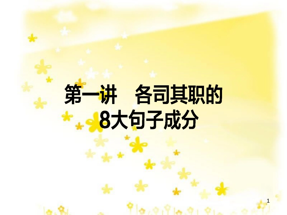 高三化学一轮复习 专题2 第1单元 氧化还原反应课件 苏教版 (485)_第1页