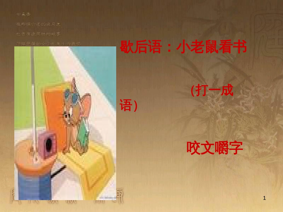 高中语文 第三单元《咬文嚼字》课件1 新人教版必修5_第1页