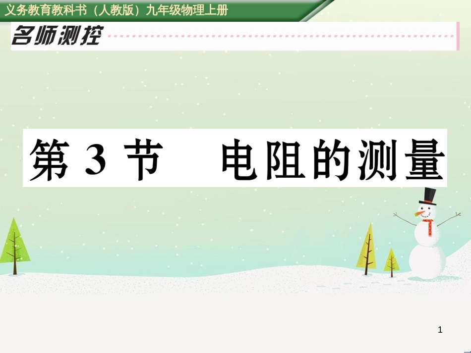 kppAAA2016年秋九年级物理全册 第17章 欧姆定律 第3节 电阻的测量课件 （新版）新人教版_第1页