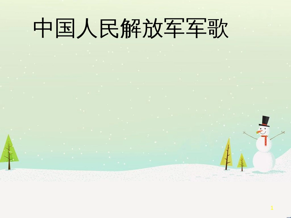 八年级音乐上册 第6单元《中国人民解放军军歌》课件1 花城版_第1页