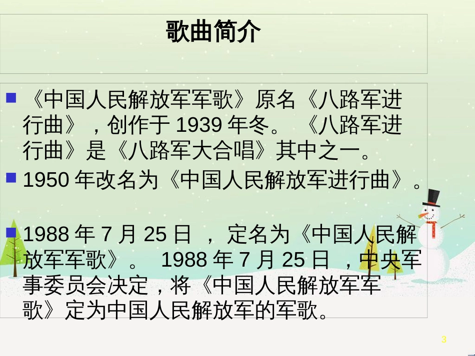 八年级音乐上册 第6单元《中国人民解放军军歌》课件1 花城版_第3页