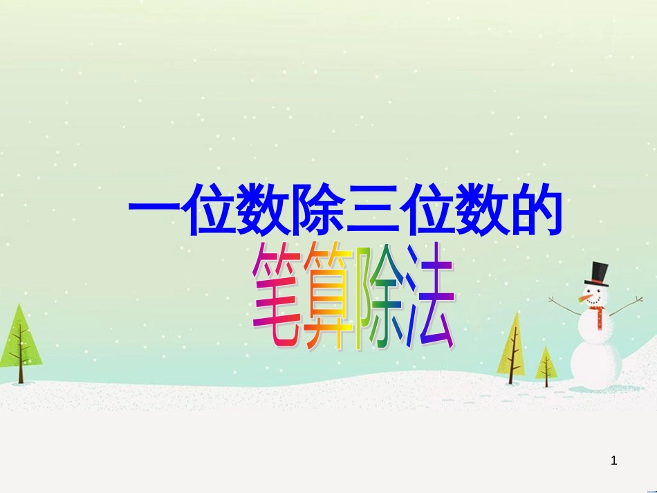 八年级生物下册 13.1 生物的分类课件1 北京版 (607)_第1页