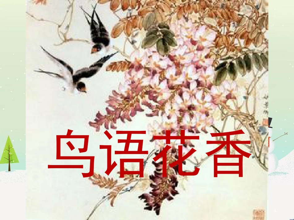 八年级美术上册 第二单元 奇妙的水墨世界 第3课《鸟语花香》课件3 岭南版_第1页