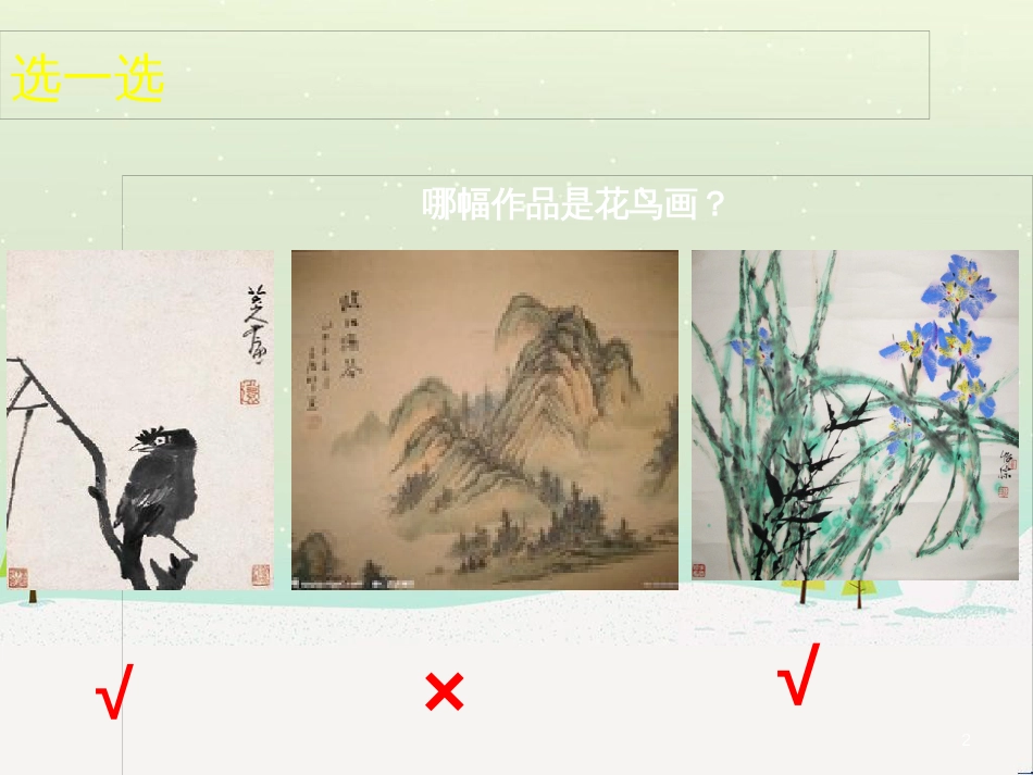 八年级美术上册 第二单元 奇妙的水墨世界 第3课《鸟语花香》课件3 岭南版_第2页