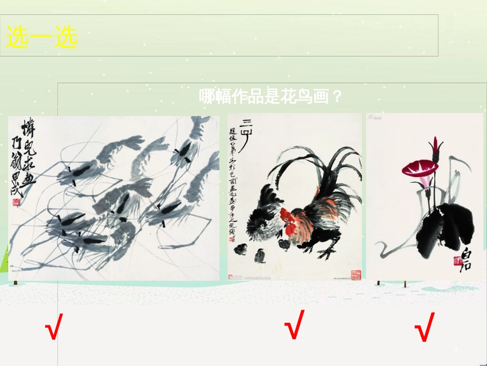 八年级美术上册 第二单元 奇妙的水墨世界 第3课《鸟语花香》课件3 岭南版_第3页