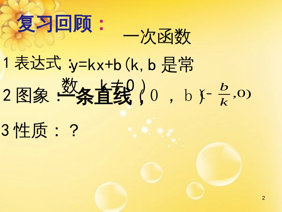 八年级数学下册 17.3 一次函数的性质教学课件 （新版）华东师大版_第2页