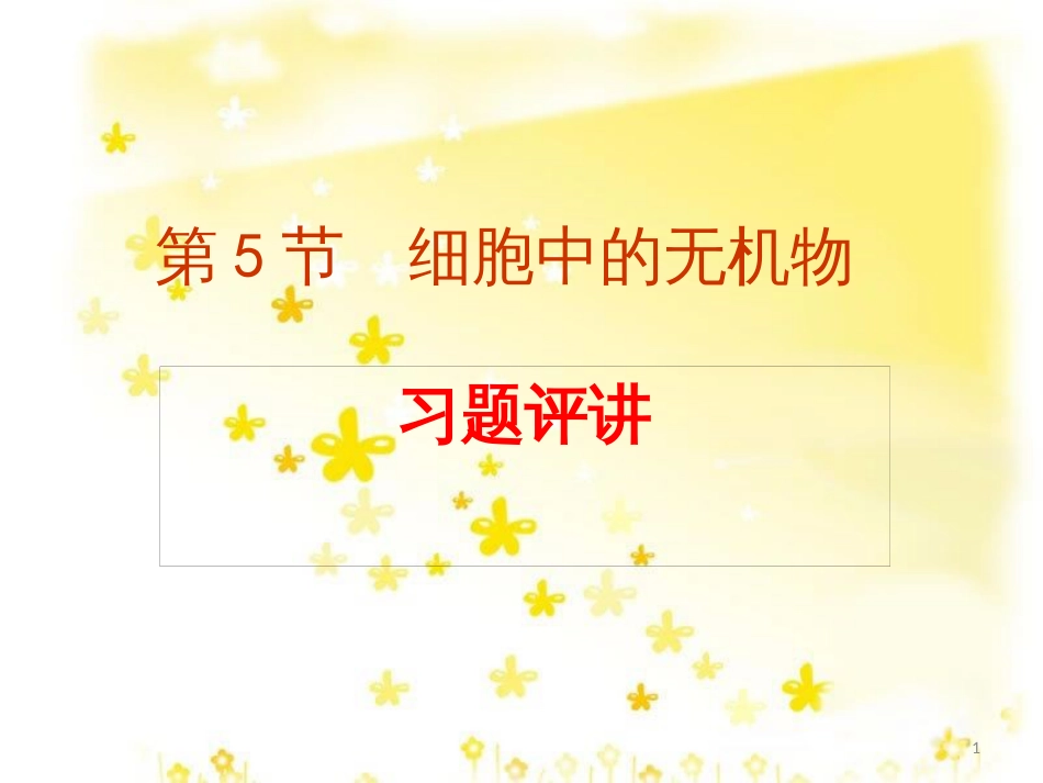 高中生物 第二章 组成细胞的分子 2.5 细胞中的无机物习题课件 新人教版必修1_第1页