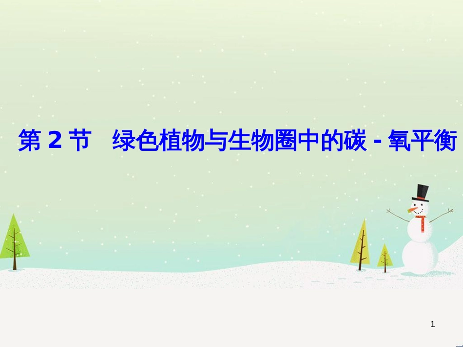 八年级生物上册 6.18.2《绿色植物与生物圈中的碳—氧平衡》课件2 （新版）苏科版_第1页