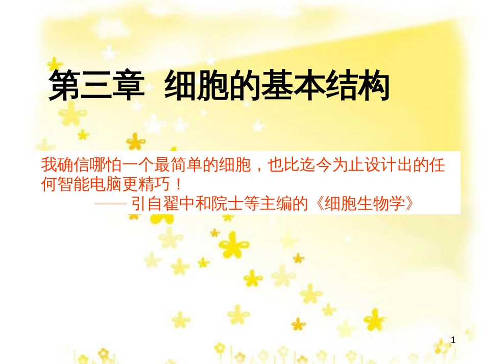 高中生物 第三章 细胞的基本结构 3.1 细胞膜-系统的边界课件 新人教版必修1_第1页