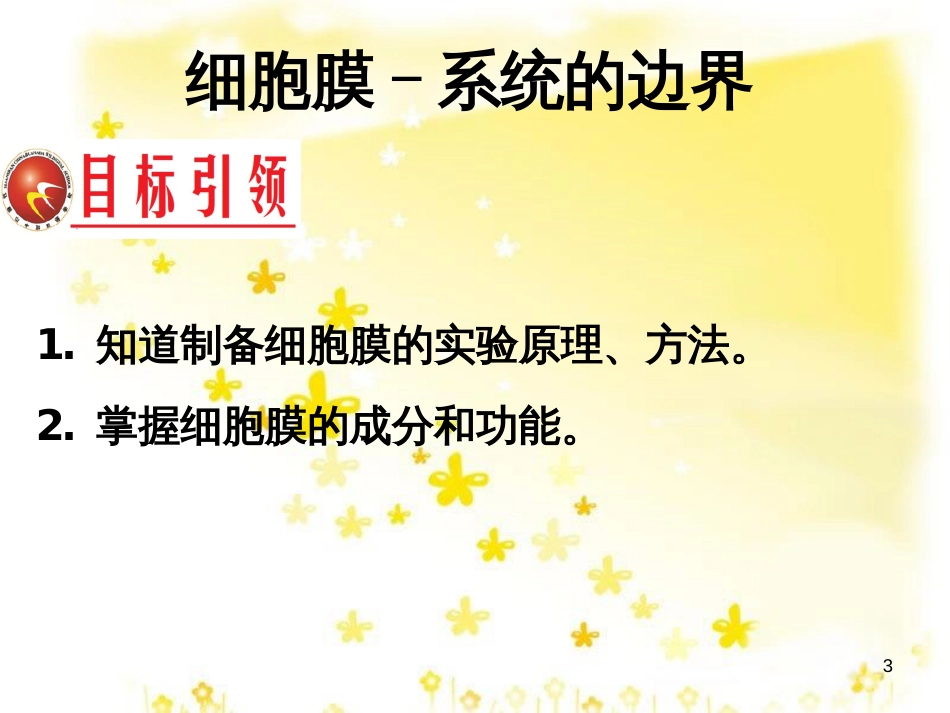 高中生物 第三章 细胞的基本结构 3.1 细胞膜-系统的边界课件 新人教版必修1_第3页