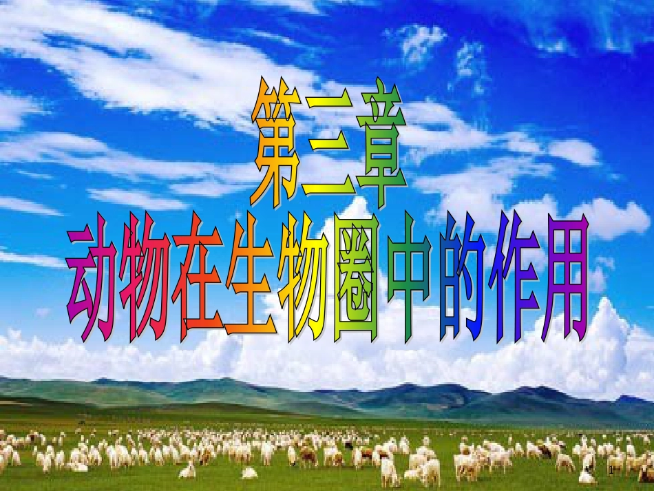八年级生物上册 5.3《动物在生物圈中的作用》课件3 （新版）新人教版_第1页