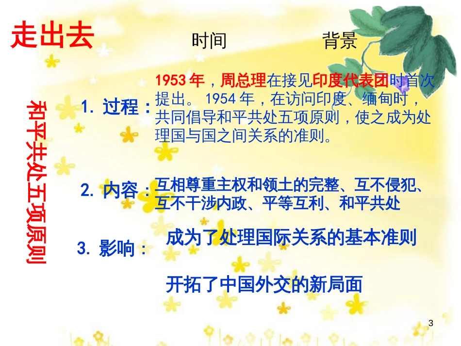 八年级历史下册 第五学习主题 国防建设与外交成就 第16课《朋友遍天下》课件3 川教版_第3页