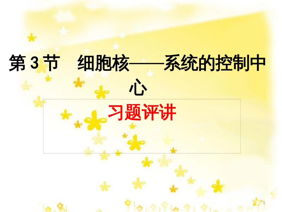高中生物 第三章 细胞的基本结构 3.3 细胞核-系统控制的中心习题课件 新人教版必修1_第1页