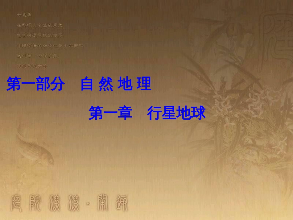 高考地理一轮复习 单元提升1 行星地球课件 (5)_第1页