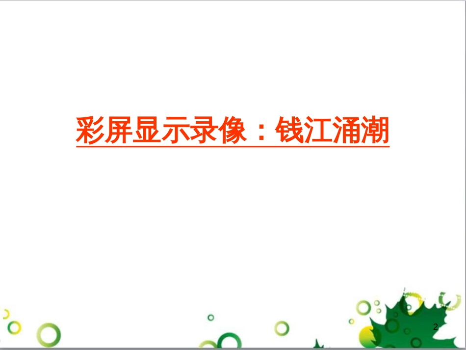 八年级语文上册 28《观潮》教学课件2 新人教版_第2页