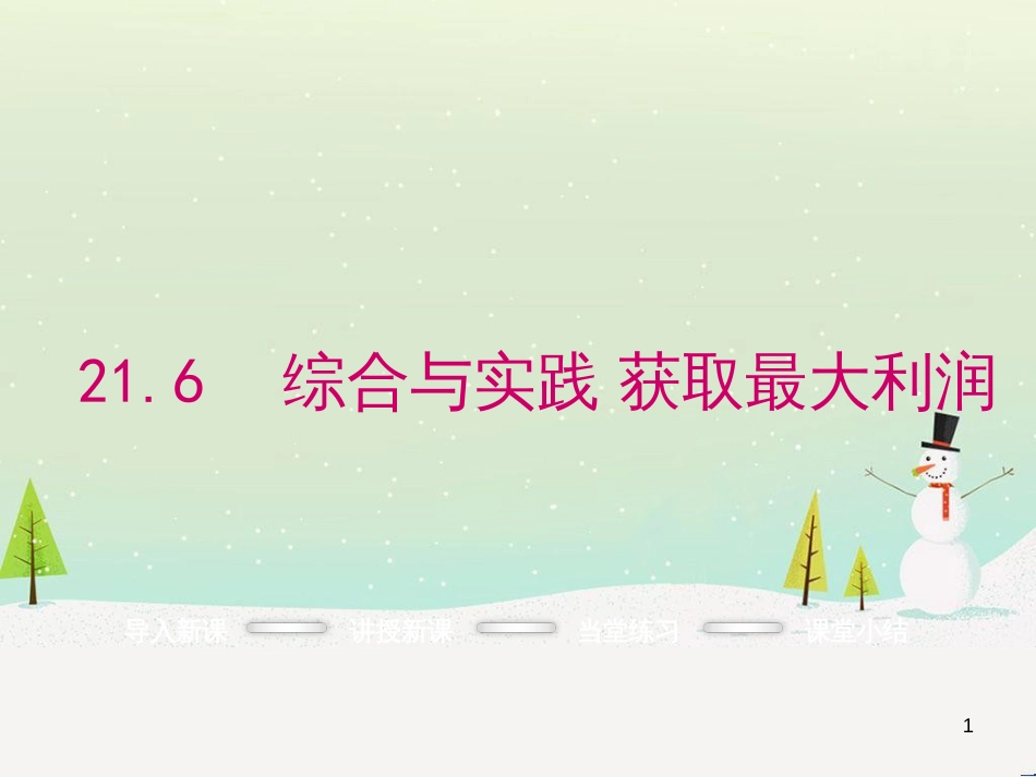 qufAAA2016年秋九年级数学上册 21.6 综合与实践 获取最大利润课件 （新版）沪科版_第1页