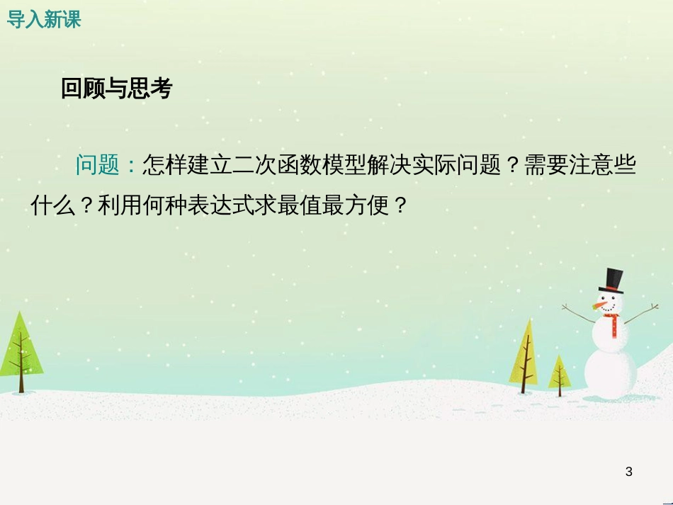 qufAAA2016年秋九年级数学上册 21.6 综合与实践 获取最大利润课件 （新版）沪科版_第3页