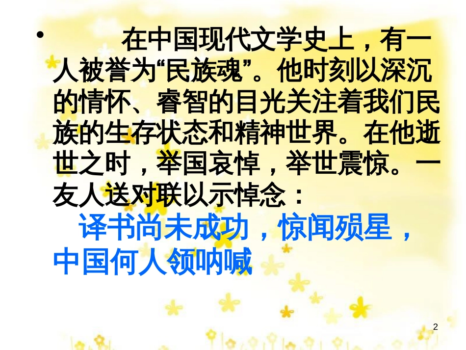 高中语文 第三单元 7《记念刘和珍君》课件1 新人教版必修1_第2页