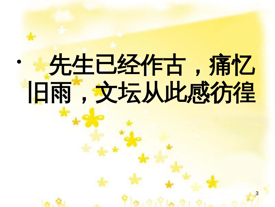 高中语文 第三单元 7《记念刘和珍君》课件1 新人教版必修1_第3页