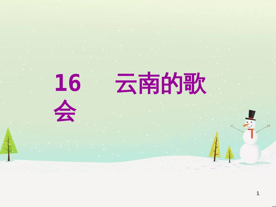 八年级语文下册 第二单元 6《雪》课件 （新版）新人教版 (16)_第1页