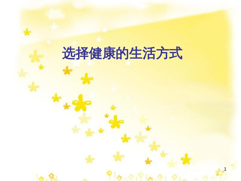 八年级生物下册 第8单元 健康地生活 第25章 第1节《选择健康的生活方式》课件 （新版）苏科版_第1页