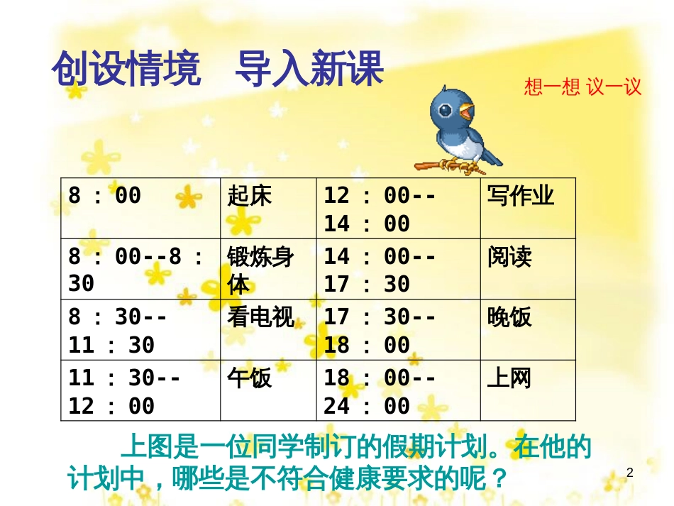 八年级生物下册 第8单元 健康地生活 第25章 第1节《选择健康的生活方式》课件 （新版）苏科版_第2页