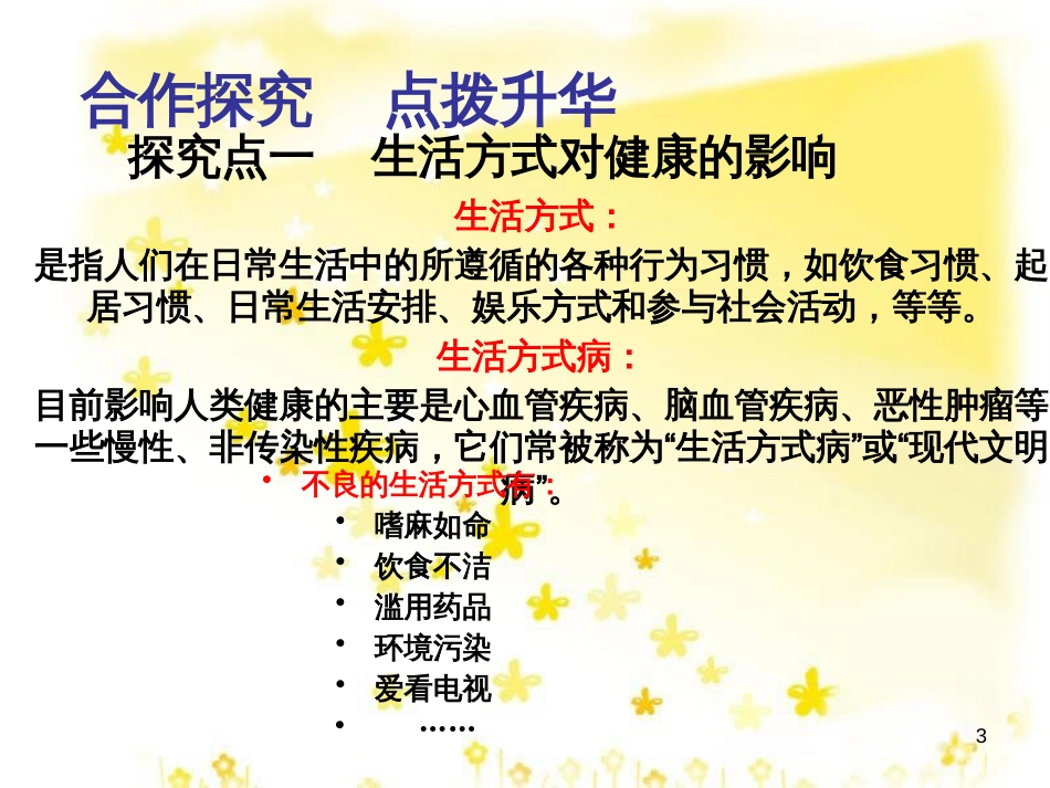八年级生物下册 第8单元 健康地生活 第25章 第1节《选择健康的生活方式》课件 （新版）苏科版_第3页