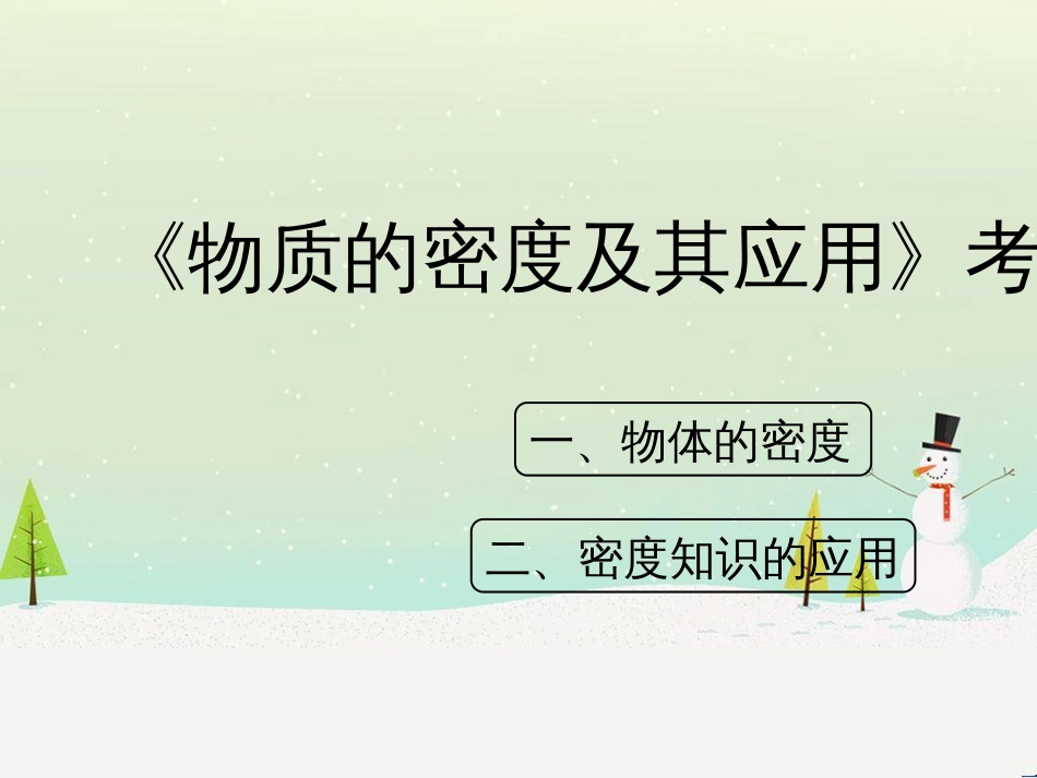 八年级物理上册 2.3《物质的密度及其应用》考点方法课件 北京课改版_第1页