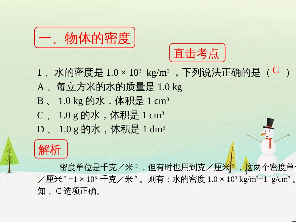 八年级物理上册 2.3《物质的密度及其应用》考点方法课件 北京课改版_第3页