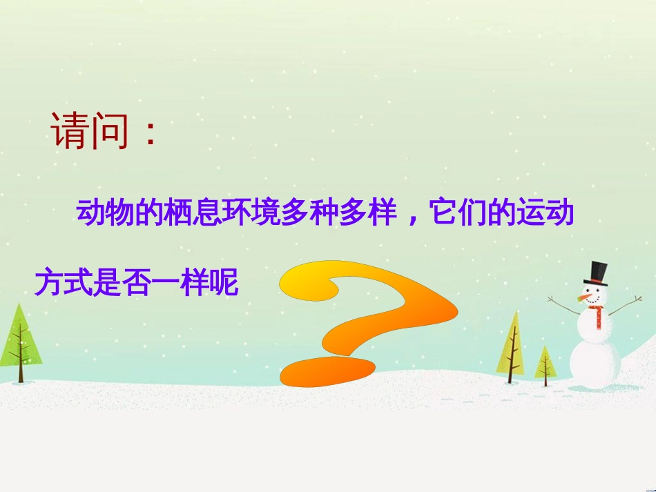 八年级生物上册 15.1《动物运动的方式》课件4 （新版）北师大版_第1页