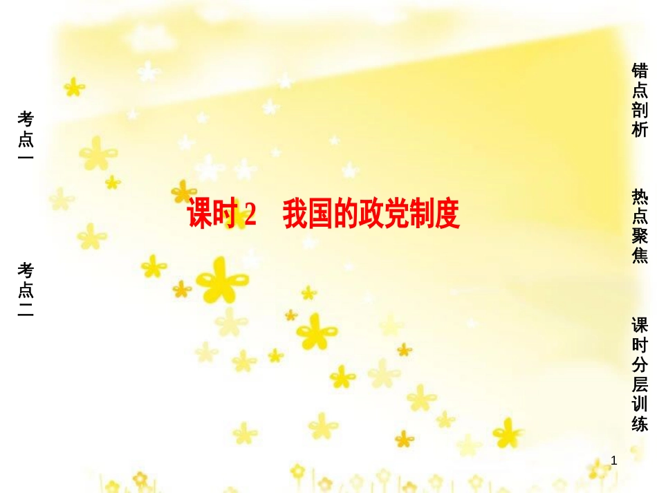 高三化学一轮复习 专题2 第1单元 氧化还原反应课件 苏教版 (572)_第1页