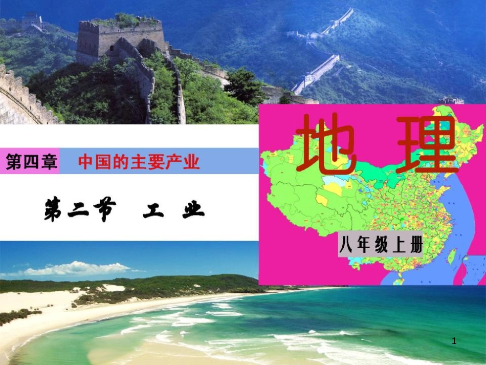 八年级地理上册 4.2《工业》课件2 （新版）湘教版_第1页