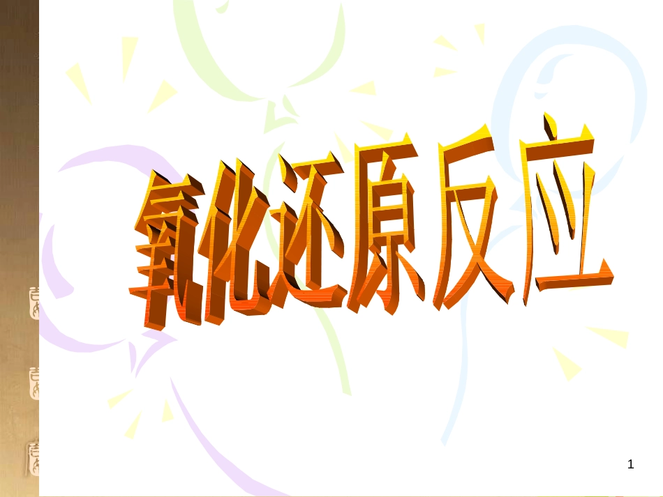 高中化学 第二章 化学键化学反应与能量 2.3 氧化还原反应课件 新人教版必修1 (1)_第1页