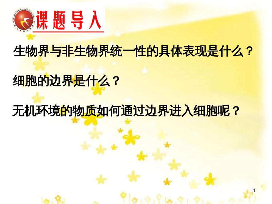 高中生物 第四章 细胞的物质输入和输出 4.1 细胞跨膜运输的实例课件 新人教版必修1_第1页