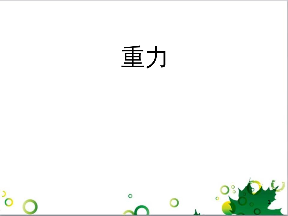 八年级物理下册 7.3 重力课件 （新版）新人教版_第1页