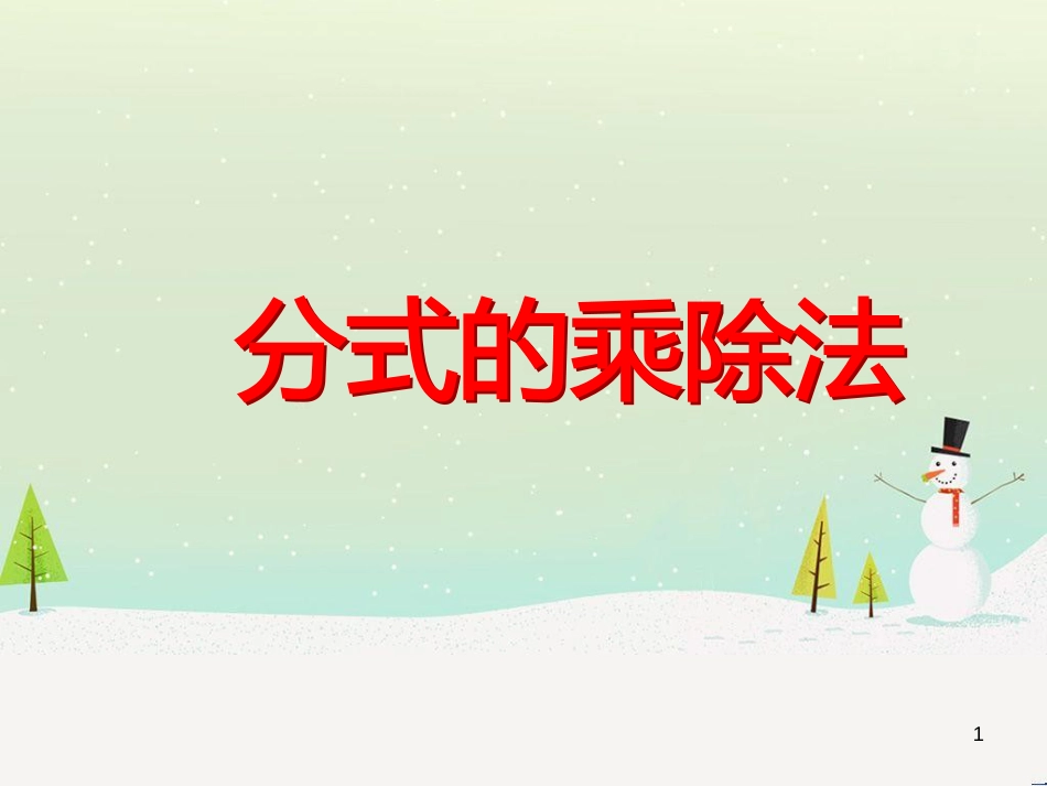 八年级数学下册 16.2 分式的运算 1 分式的乘除法教学课件 （新版）华东师大版_第1页