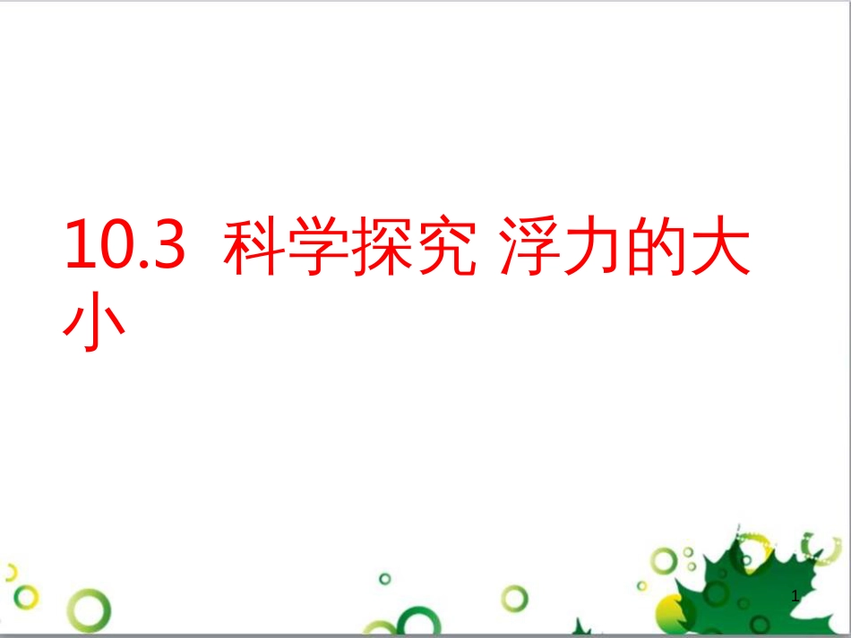 八年级物理下册 10.3 科学探究 浮力的大小课件 教科版_第1页