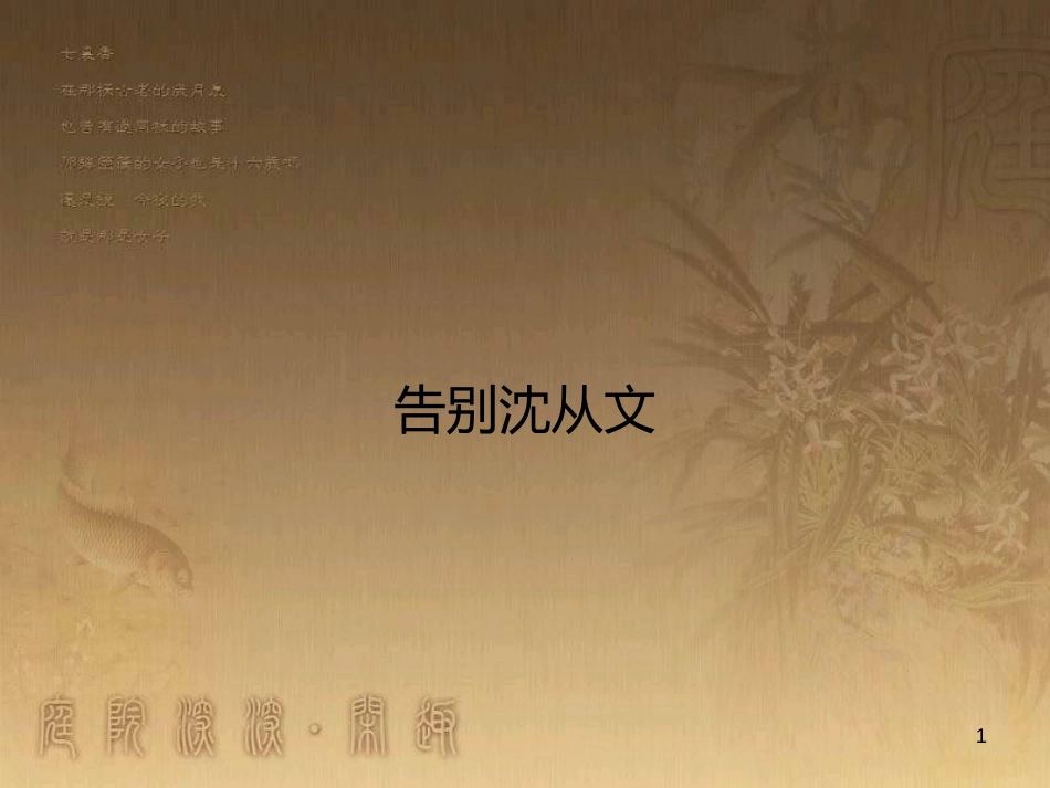 高中语文 2.4 告别沈从文课件 鲁人版必修1_第1页