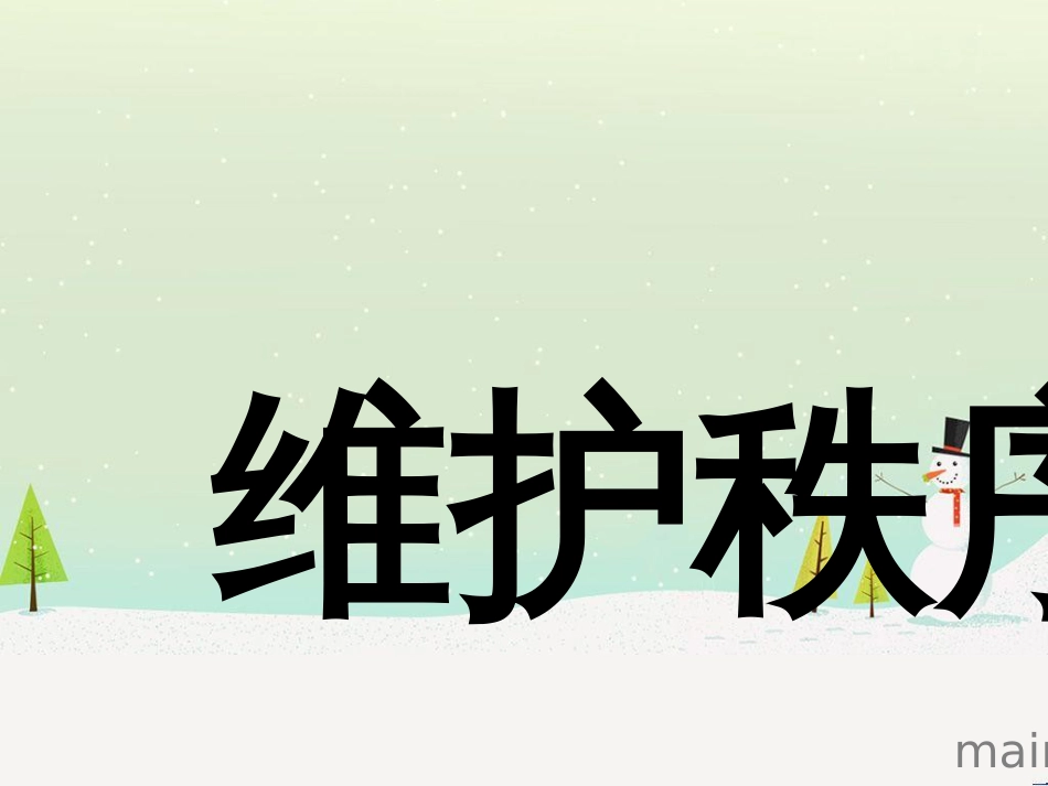 八年级道德与法治上册 第二单元 遵守社会规则 第三课 社会生活离不开规则 第一框《维护秩序》课件2 新人教版_第1页