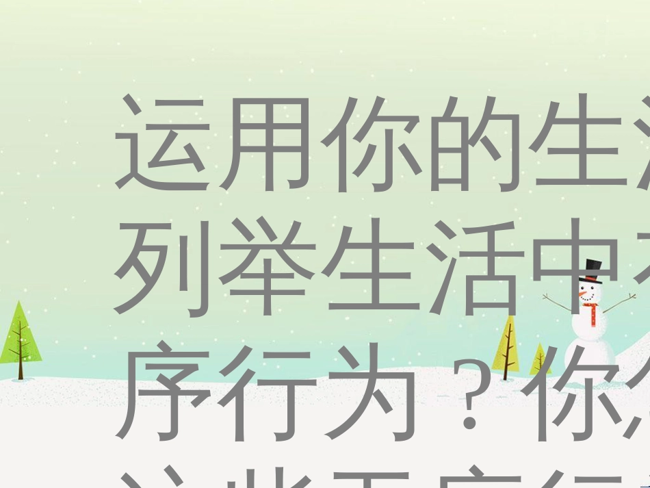 八年级道德与法治上册 第二单元 遵守社会规则 第三课 社会生活离不开规则 第一框《维护秩序》课件2 新人教版_第2页