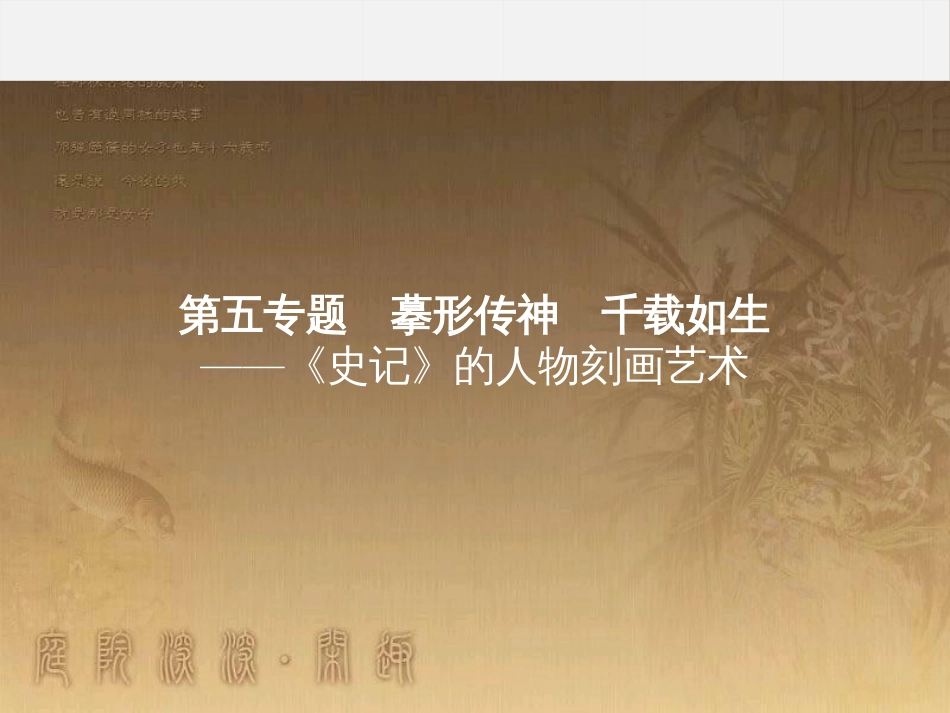 高中语文 5.1 项羽本纪课件 苏教版选修《史记选读》_第1页