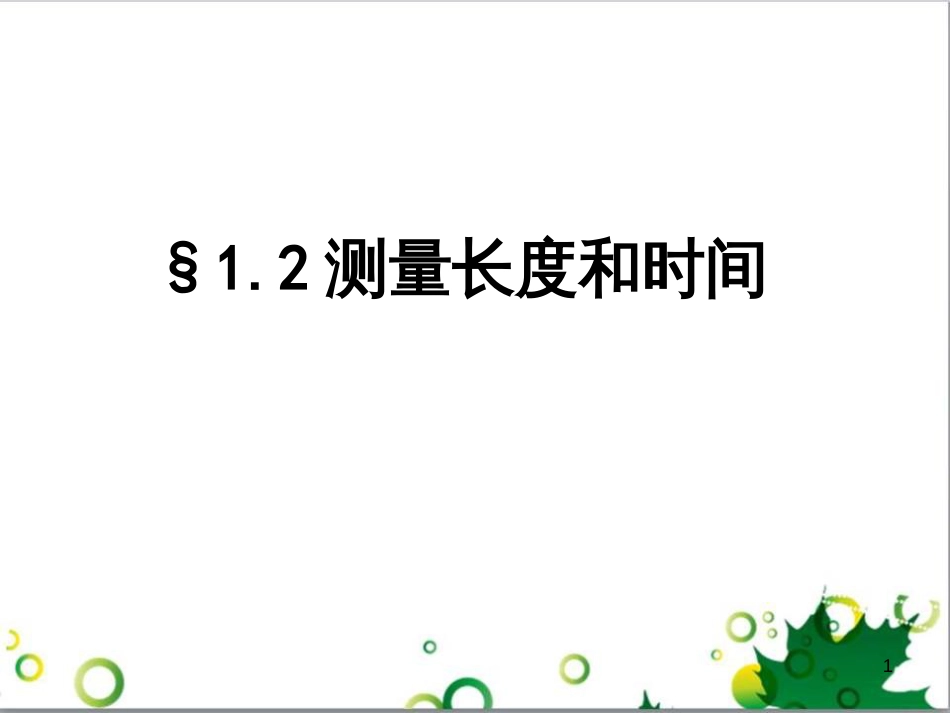 八年级物理上册 1.2 测量长度和时间课件 粤教沪版_第1页