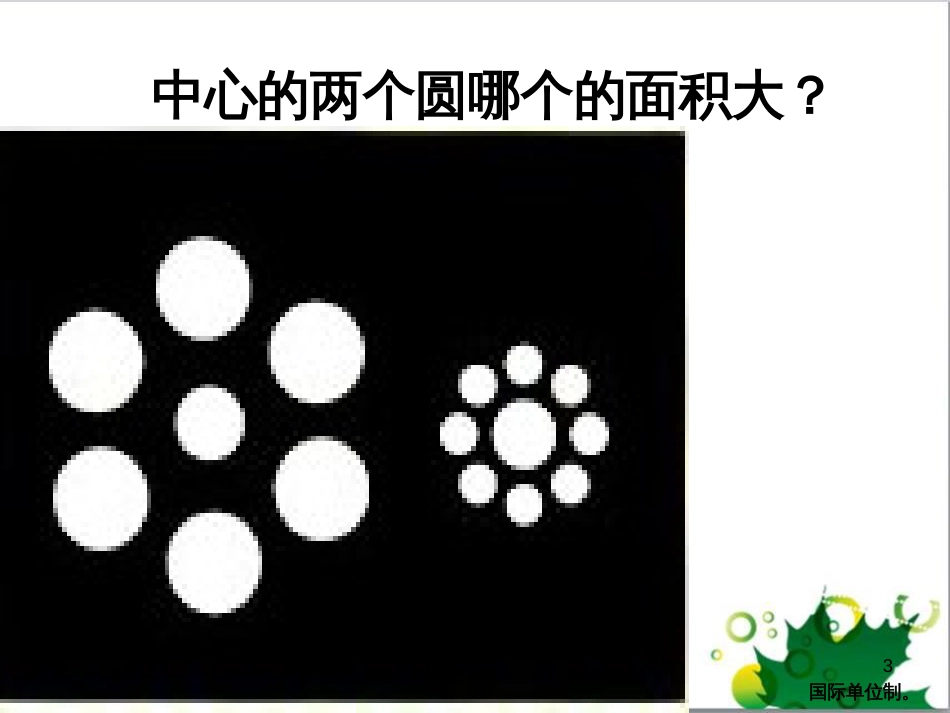 八年级物理上册 1.2 测量长度和时间课件 粤教沪版_第3页